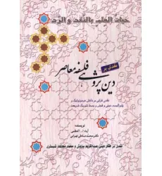 کتاب نقدی بر دین پژوهی فلسفه معاصر