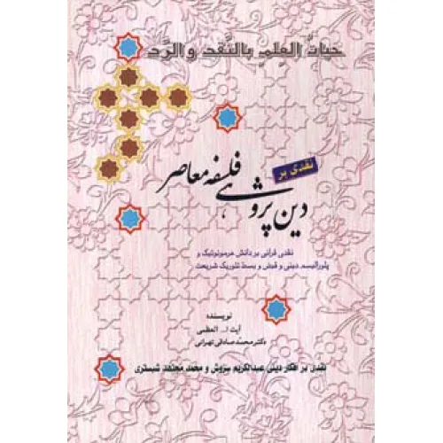 کتاب نقدی بر دین پژوهی فلسفه معاصر