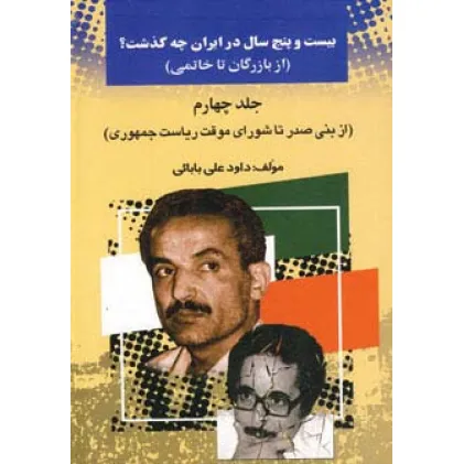 کتاب بیست و پنج سال در ایران چه گذشت؟ 4