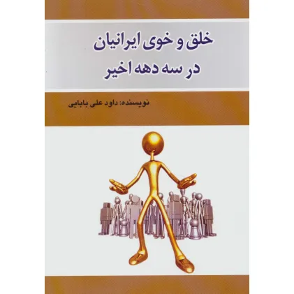 کتاب خلق و خوی ایرانیان در سه دهه اخیر