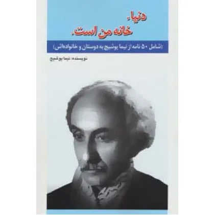 کتاب دنیا،خانه من است. (شامل50 نامه از نیما یوشیج به دوستان و خانواده اش)