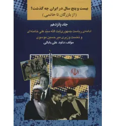 کتاب بیست و پنج سال در ایران چه گذشت؟15 (از بازرگان تا خاتمی)