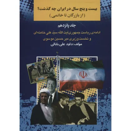 کتاب بیست و پنج سال در ایران چه گذشت؟15 (از بازرگان تا خاتمی)