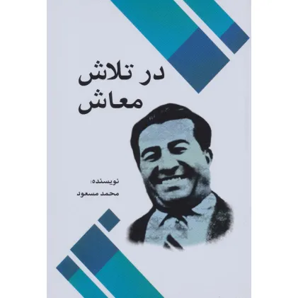 کتاب در تلاش معاش