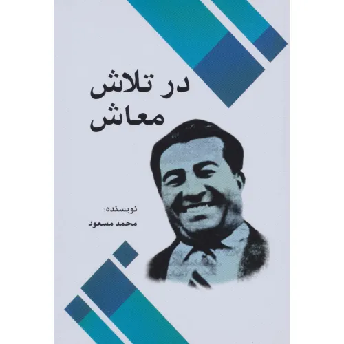 کتاب در تلاش معاش