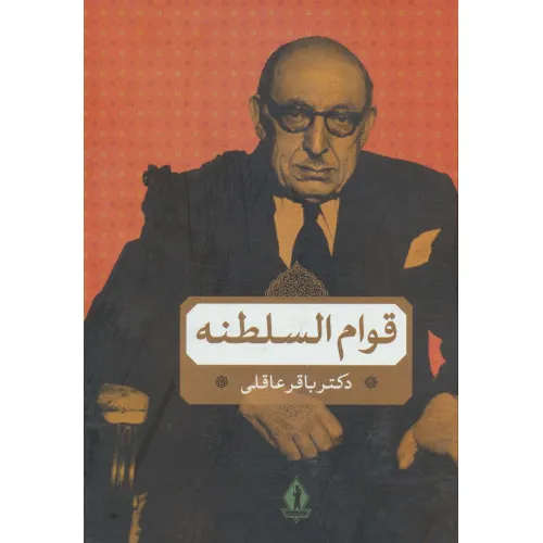 کتاب قوام السلطنه