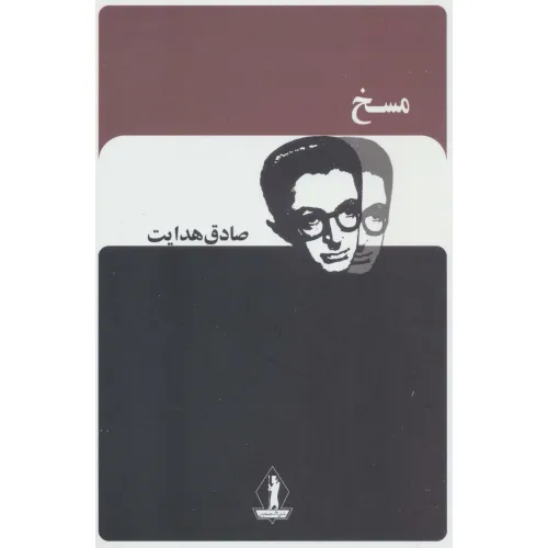 کتاب مسخ (صادق هدایت)