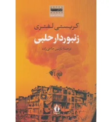 کتاب زنبوردار حلبی