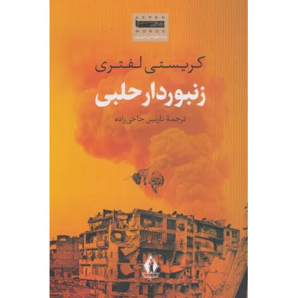 کتاب زنبوردار حلبی
