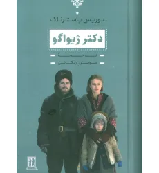کتاب دکتر ژیواگو