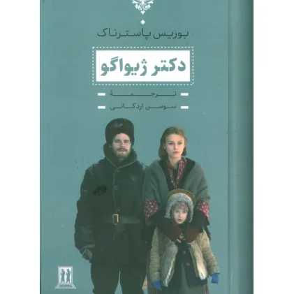 کتاب دکتر ژیواگو
