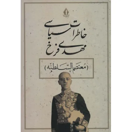 کتاب خاطرات سیاسی مهدی فرخ (معتصم السلطنه)
