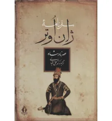 کتاب سفرنامه ژان اوتر (عصر نادرشاه) کتاب سفرنامه ژان اوتر (عصر نادرشاه)