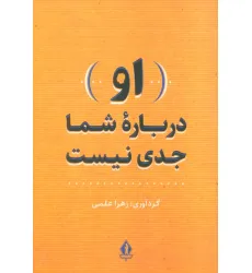 کتاب (او) درباره شما جدی نیست