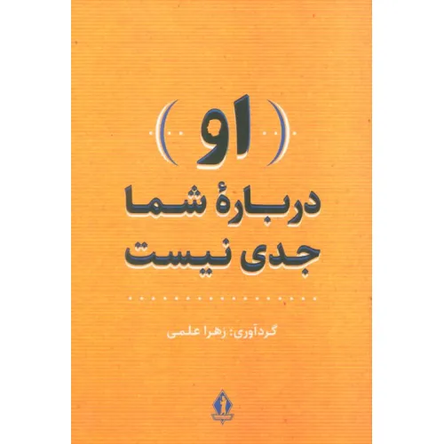 کتاب (او) درباره شما جدی نیست