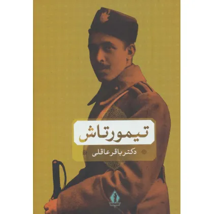 کتاب تیمورتاش