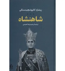 کتاب شاهنشاه