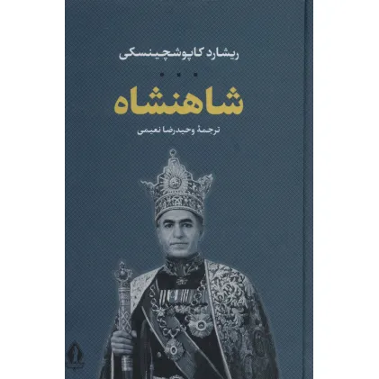 کتاب شاهنشاه