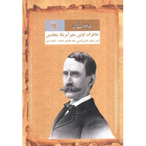 کتاب خاطرات اولین سفیر آمریکا بنجامین (در زمان ناصرالدین شاه قاجار 1885-1883.م)