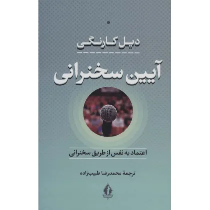 کتاب آیین سخنرانی (اعتماد به نفس از طریق سخنرانی) کتاب آیین سخنرانی (اعتماد به نفس از طریق سخنرانی)