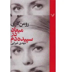 کتاب میعاد در سپیده دم کتاب میعاد در سپیده دم