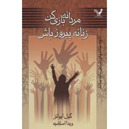 کتاب مردانه بازی کن زنانه پیروز باش (آنچه خانمهای شاغل باید بدانند)