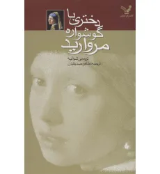 کتاب دختری با گوشواره مروارید کتاب دختری با گوشواره مروارید