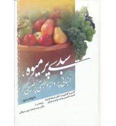 کتاب سبدی پر میوه،انبانی پر دانه و طبقی پر صیفی