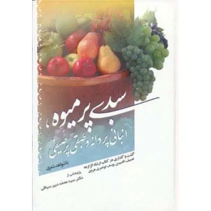 کتاب سبدی پر میوه،انبانی پر دانه و طبقی پر صیفی