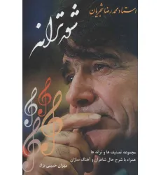 کتاب شور ترانه (استاد محمدرضا شجریان:مجموعه تصنیف ها و ترانه ها،همراه با شرح حال شاعران و آهنگ سازان)