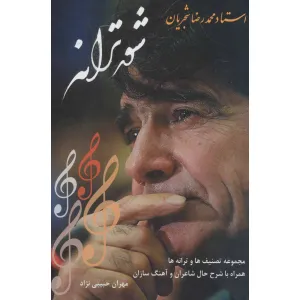 کتاب شور ترانه (استاد محمدرضا شجریان:مجموعه تصنیف ها و ترانه ها،همراه با شرح حال شاعران و آهنگ سازان) کتاب شور ترانه (استاد محمدرضا شجریان:مجموعه تصنیف ها و ترانه ها،همراه با شرح حال شاعران و آهنگ سازان)