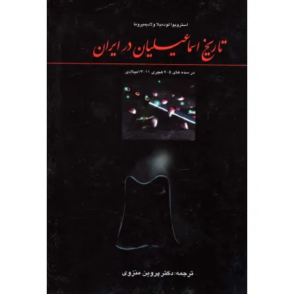 کتاب تاریخ اسماعیلیان در ایران (در سده های 7-5 هجری،11-13میلادی)