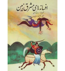 کتاب افسانه های مشرق زمین کتاب افسانه های مشرق زمین