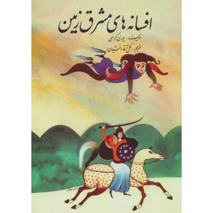 کتاب افسانه های مشرق زمین