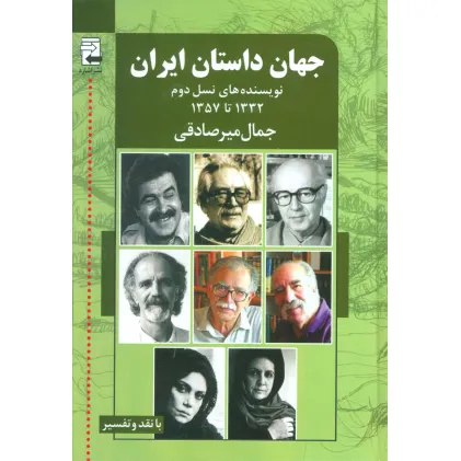 کتاب جهان داستان ایران 2 (نویسنده های نسل دوم 1332تا1357)