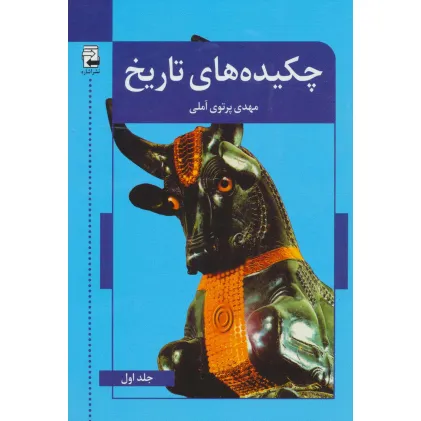کتاب چکیده های تاریخ (2جلدی)