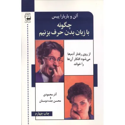 کتاب چگونه با زبان بدن حرف می زنیم (از روی رفتار آدم ها می شود افکار آن ها را خواند)