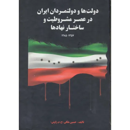 کتاب دولت ها و دولتمردان ایران در عصر مشروطیت و ساختار نهادها 1 (1357-1285)