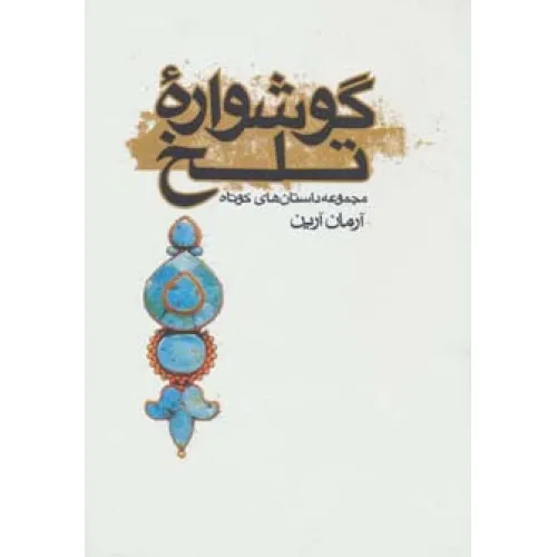 کتاب گوشواره تلخ (مجموعه داستان های کوتاه)
