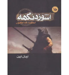 کتاب اشوزدنگهه 1 (اسطوره هم اکنون)