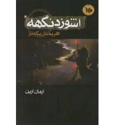کتاب اشوزدنگهه 2 (اهریمنان یکه تاز)