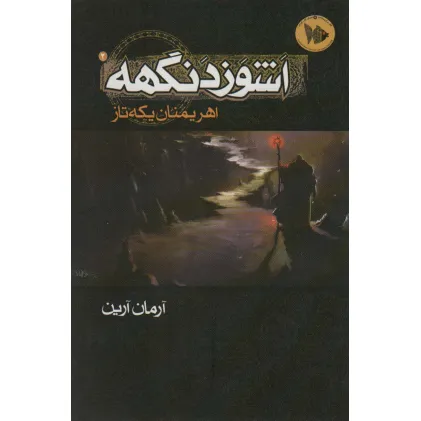 کتاب اشوزدنگهه 2 (اهریمنان یکه تاز)