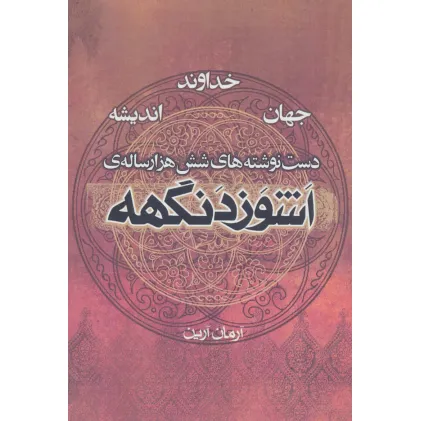 کتاب اشوزدنگهه 4 (خداوند،جهان،اندیشه:دست نوشته های شش هزار ساله ی اشوزدنگهه)
