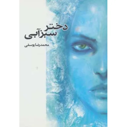 کتاب دختر سبزآبی