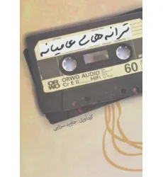 کتاب ترانه های عامیانه