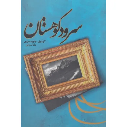 کتاب سرود کوهستان