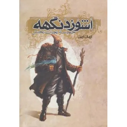 کتاب اشوزدنگهه 3 (حماسه نجات بخش)