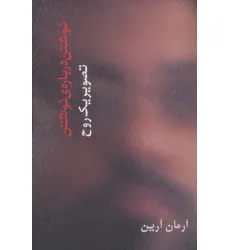 کتاب تصویر یک روح (نوشتن درباره ی نوشتن)
