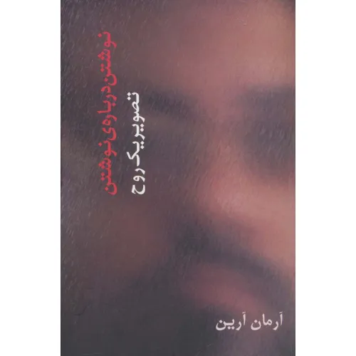 کتاب تصویر یک روح (نوشتن درباره ی نوشتن)