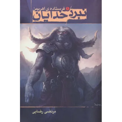 کتاب نبرد خدایان 1 (فرستاده ی اهریمن)